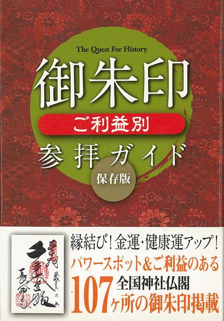 御朱印を集めることで、自分だけの御朱印帳にご利益が貯まっていく……そんな御朱印のパワー。最近では、癒しやパワーをいただける寺社にお参りしたり、御朱印めぐりをする人が増えてきていますが、本書では、御朱印の歴史から、御朱印の見かた、御朱印のもらい方など、御朱印について説明しています。また、結婚、お金、子供、仕事など結びたい縁を開いてくれる寺社とその御朱印をご利益別に紹介します。