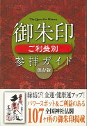 【バーゲン本】御朱印ご利益別参拝ガイド　保存版