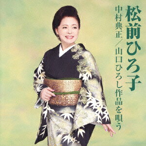 中村典正/山口ひろし作品を唄う