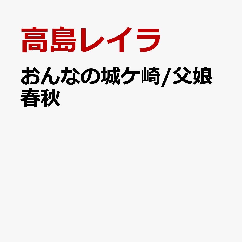 おんなの城ケ崎/父娘春秋
