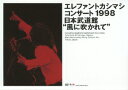 コンサート1998 日本武道館“風に吹かれて” 