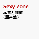 本音と建前 (通常盤) [ Sexy Zone ]