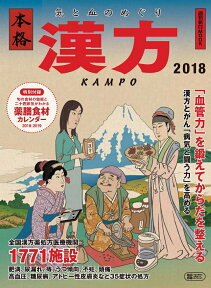 気と血のめぐり本格漢方（2018） 全国漢方薬処方医療機関1771 （週刊朝日MOOK）