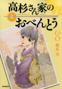 高杉さん家のおべんとう　8