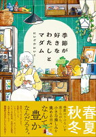 季節が好きなわたしとマダム