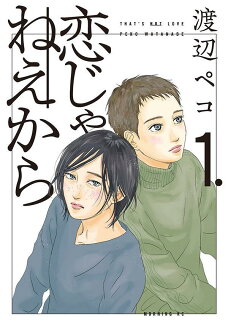 恋じゃねえから(1)の表紙