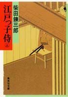 江戸っ子侍（上）