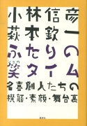 小林信彦萩本欽一ふたりの笑タイム