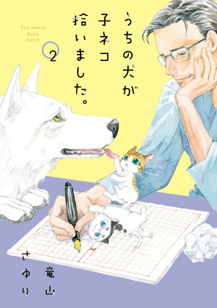 うちの犬が子ネコ拾いました。（第2巻）