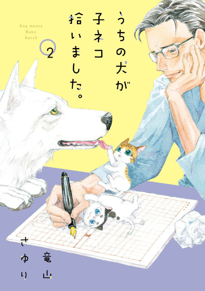大人気・犬ネコまんが待望の第二巻！！ 

 いつも元気で、左耳のギザギザマークがトレードマークの子ネコ・キップ。
かしこくてお茶目な、マロ眉模様が魅力の子ネコ・マロ。
そんな二匹の子ネコに翻弄される優しい大型犬・ペリタス。

そして、彼らを世界で一番可愛いと愛でる飼い主の主。

ペリタスや主を翻弄しながら、
今日も今日とてドタバタ可愛い子ネコたちから目が離せません！！ 

 【編集担当からのおすすめ情報】 
 Cheese!で大人気連載中の癒やし系犬ネコまんがが、
なんとフルカラーでコミックス化！
美麗な犬ネコ描き下ろしイラストも多数収録！！
さらに巻末には「ねこ写真4コマ」でSNSを中心に
話題沸騰、だいずパパンさんとのトークまんがも掲載！！！

犬好き・猫好きどちらの方にも超オススメの一作です！！