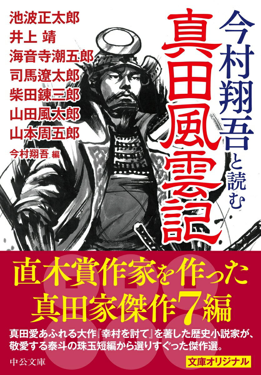 今村翔吾と読む 真田風雲記 (中公文庫 い14...の紹介画像2
