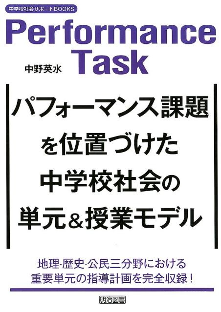 パフォーマンス課題を位置づけた中学校社会の単元＆授業モデル 地理 歴史 公民三分野における重要単元の指導計画を （中学校社会サポートBOOKS） 中野英水