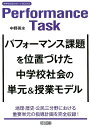 パフォーマンス課題を位置づけた中学校社会の単元＆授業モデル 地理・歴史・公民三分野における重要単元の指導計画を （中学校社会サポートBOOKS） 