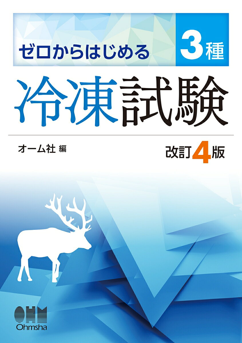 ゼロからはじめる 3種冷凍試験（改訂4版） 書影