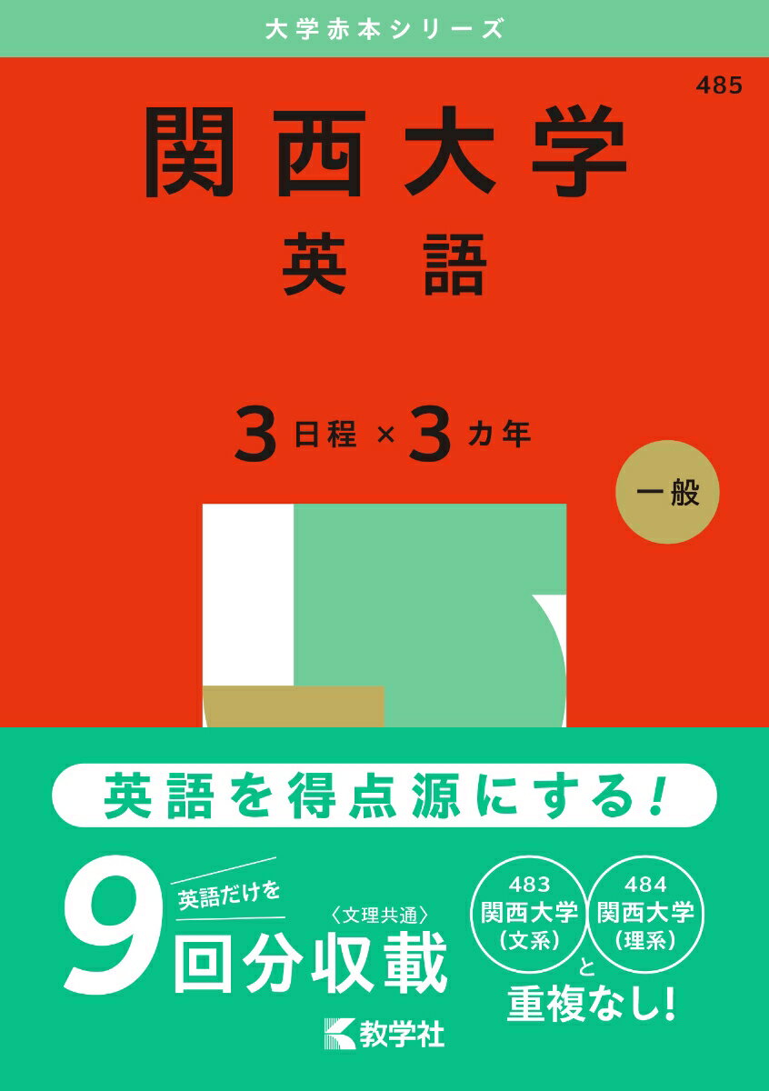 関西大学（英語〈3日程×3カ年〉）