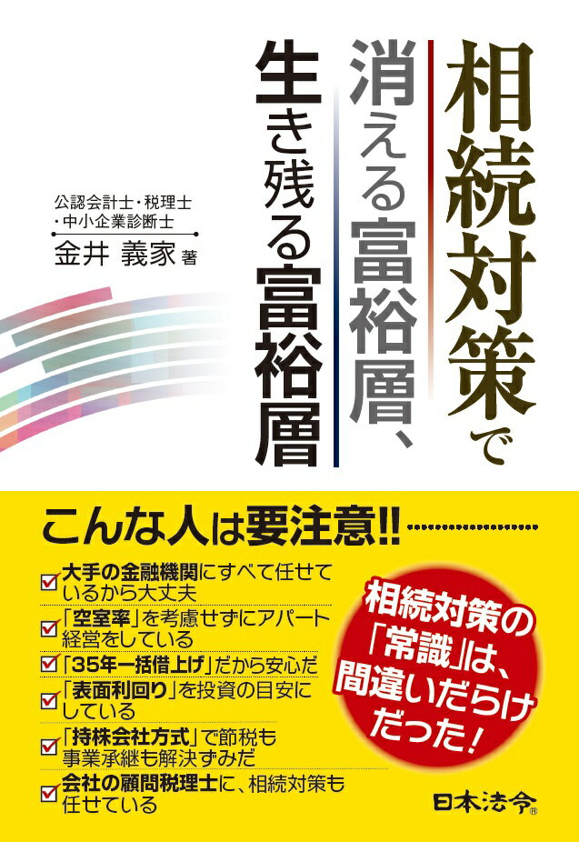 相続対策で消える富裕層、生き残る