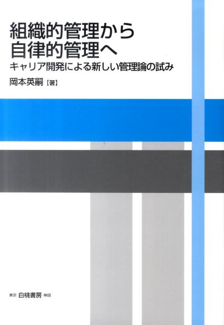 組織的管理から自律的管理へ