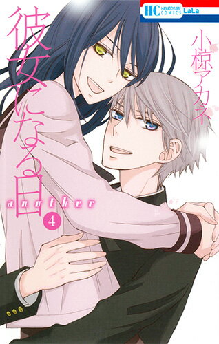 付き合っていた黒川に成海を気にしていると指摘され、別れる事になった相楽。成海ともギクシャクした関係になってしまう。体調不良で寝込んでしまうが、成海がお見舞いに現れて!?さらに久しぶりの母親との再会で不穏な空気が!!変化する自分の気持ちに翻弄される相楽は…!? 
2017年2月刊。