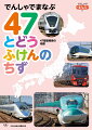 鉄道が大好きな子どもが４７都道府県の各地をはしる電車と地図を楽しく覚えることができる！