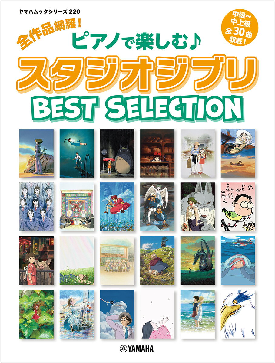 ヤマハムックシリーズ220 全作品網羅︕ ピアノで楽しむ♪ スタジオジブリ Best Selection