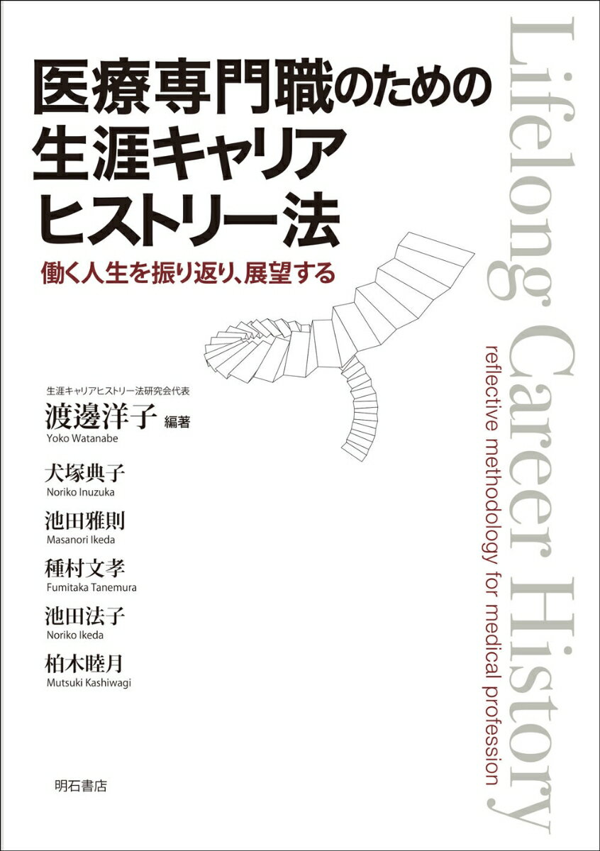 医療専門職のための生涯キャリアヒストリー法 働く人生を振り返