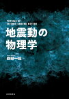 地震動の物理学 [ 纐纈 一起 ]