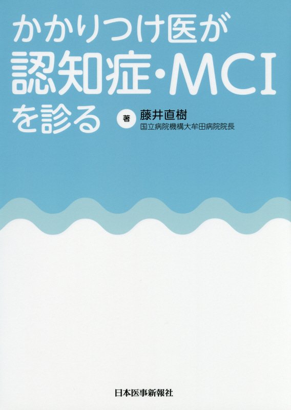 かかりつけ医が認知症・MCIを診る