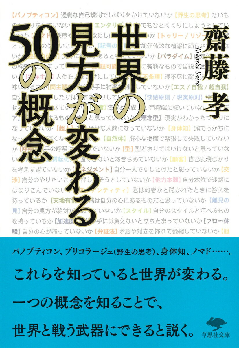 「パノプティコン」「ブリコラージュ（野生の思考）」「身体知」「ノマド」などなど。昔、「共産主義」とか「万有引力」などの概念を知った人間たちは、きっと世界が変わって見えただろう。それと同じく「概念」というものに旧来の世界観をひっくり返す力がある。本書では最近よく使われる５０の概念を紹介することで、人生やビジネスに役立てようと説く現代思想の入門書である。