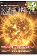 太陽の神秘DVD　BOOK
