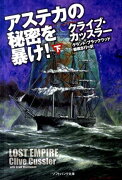 アステカの秘密を暴け！（下）
