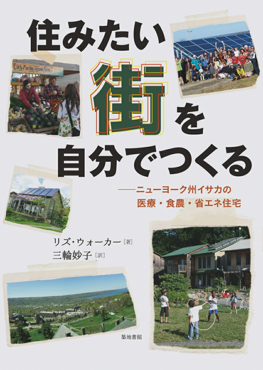 【謝恩価格本】住みたい街を自分でつくるーニューヨーク州イサカの医療・食農・省エネ住宅