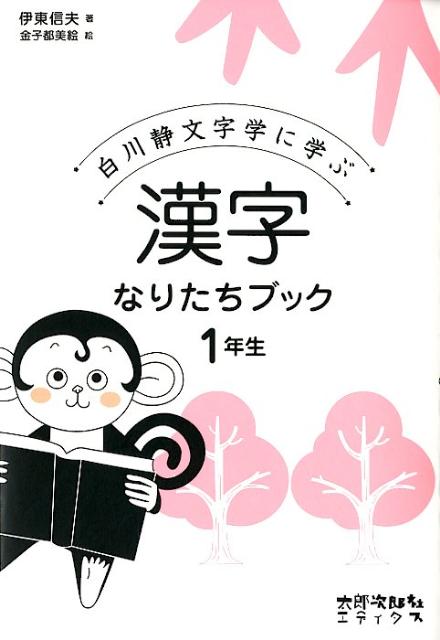 漢字なりたちブック1年生