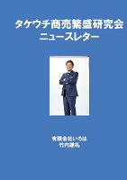 【POD】タケウチ商売繁盛研究会