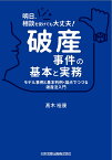 明日、相談を受けても大丈夫！破産事件の基本と実務 モデル事例と基本判例・論点でつづる破産法入門 [ 高木裕康 ]