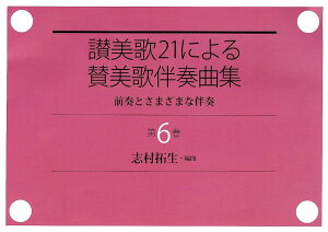 讃美歌21による賛美歌伴奏曲集（第6巻） 前奏とさまざまな伴奏 [ 志村拓生 ]