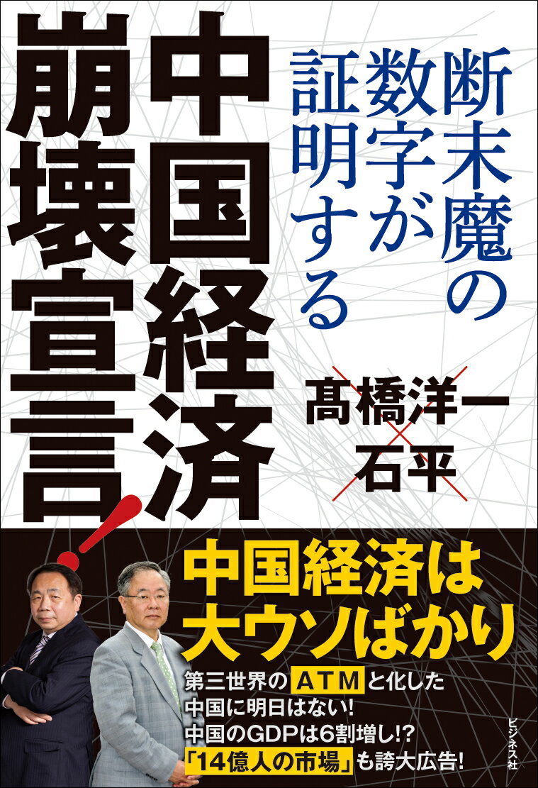 中国経済崩壊宣言！ 断末魔の数字が証明する [ 石平 ]