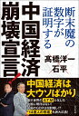 中国経済崩壊宣言！ 断末魔の数字が証明する 石平