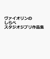 ヴァイオリンのしらべ スタジオジブリ作品集
