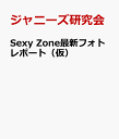 Sexy Zone Thank You Forever [ ジャニーズ研究会 ]