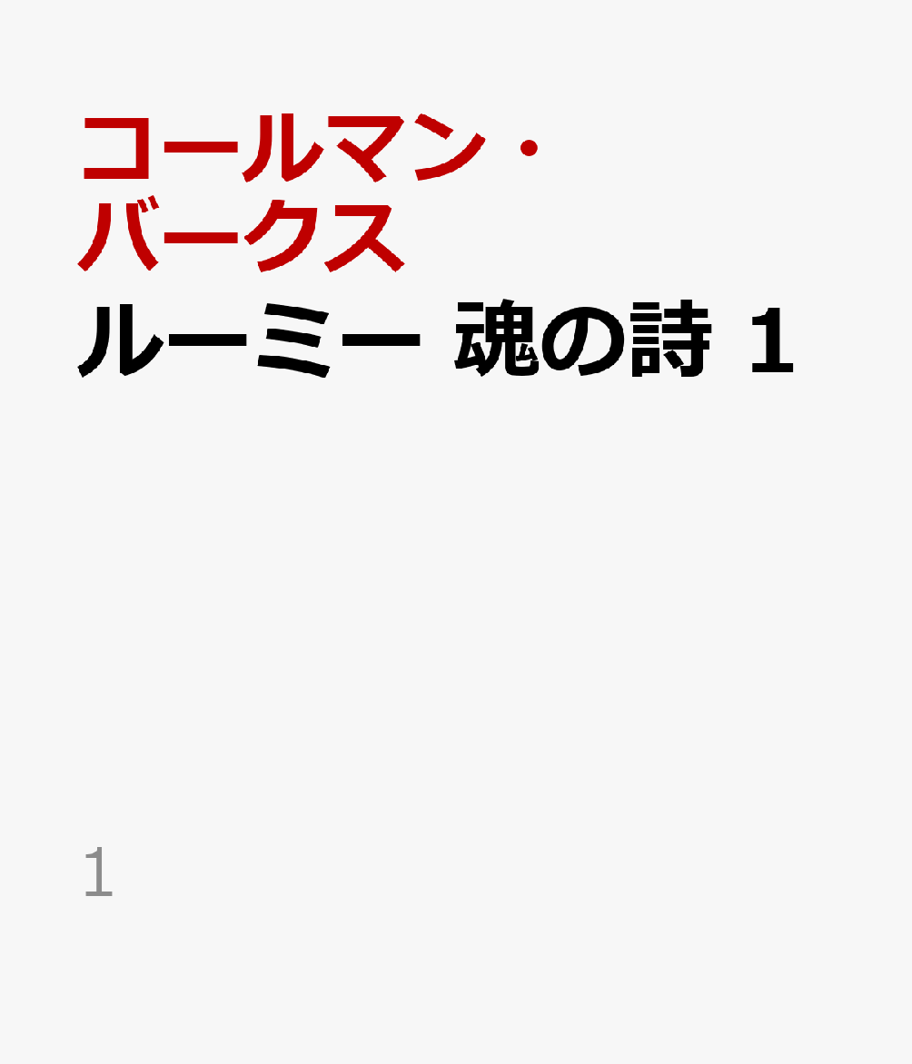 ルーミー 魂の詩 1