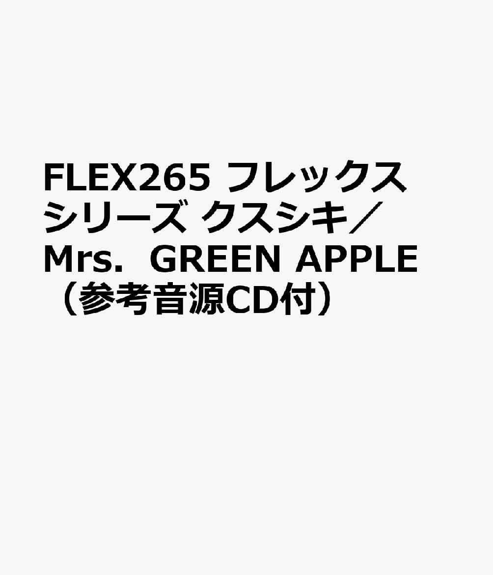FLEX265 フレックスシリーズ クスシキ／Mrs．GREEN APPLE （参考音源CD付）