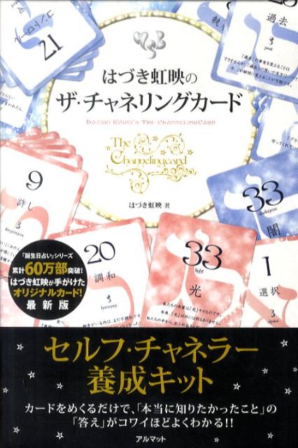 はづき虹映のザ・チャネリングカード リーディングマニュアル [ はづき虹映 ]