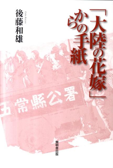 「大陸の花嫁」からの手紙