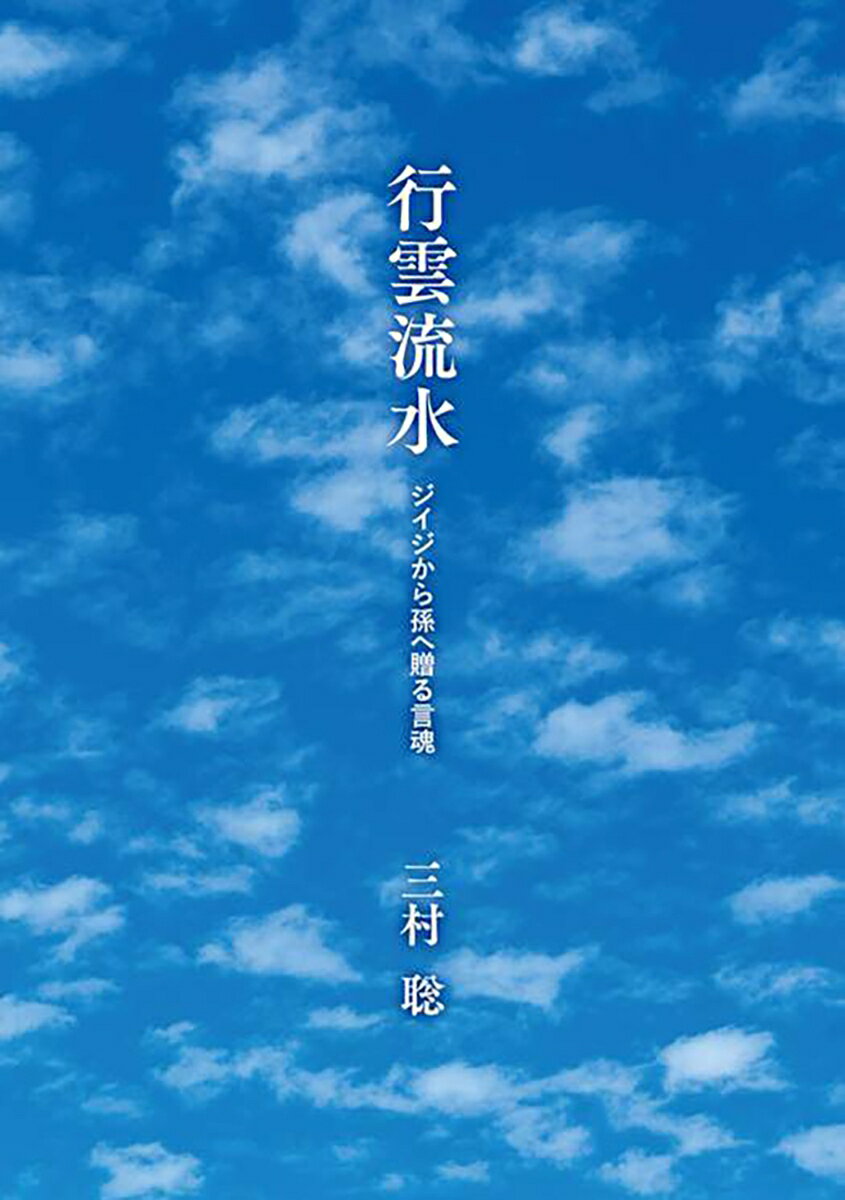 行雲流水　ジイジから孫へ贈る言魂