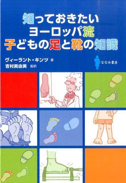 知っておきたいヨーロッパ流　子どもの足と靴の知識