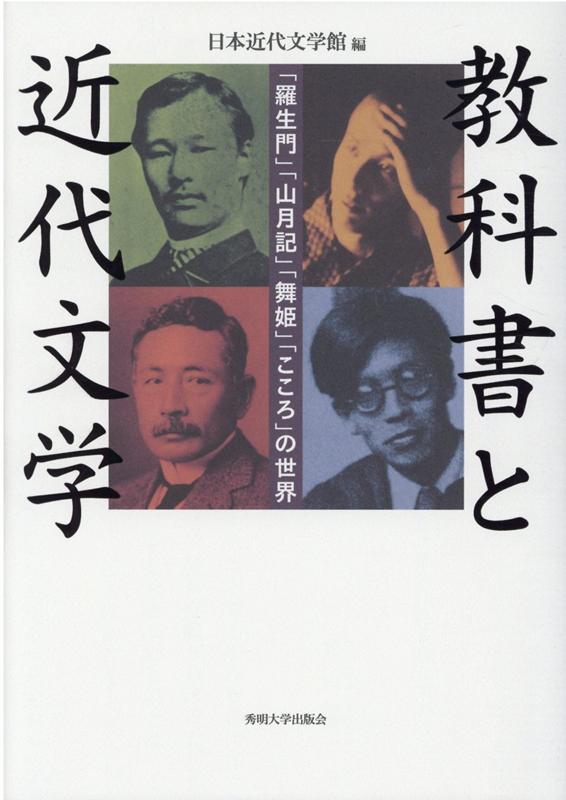 教科書と近代文学 「羅生門」「山月記」「舞姫」「こころ」の世界 [ 日本近代文学館 ]