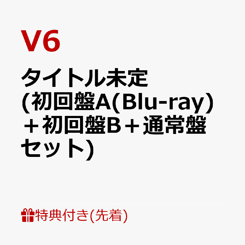 【先着特典】BEST ALBUM「タイトル未定」 (初回盤A(Blu-ray)＋初回盤B＋通常盤セット)(内容未定A＋B＋C) [ V6 ] - 楽天ブックス