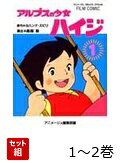 アルプスの少女ハイジ 1〜2巻セット