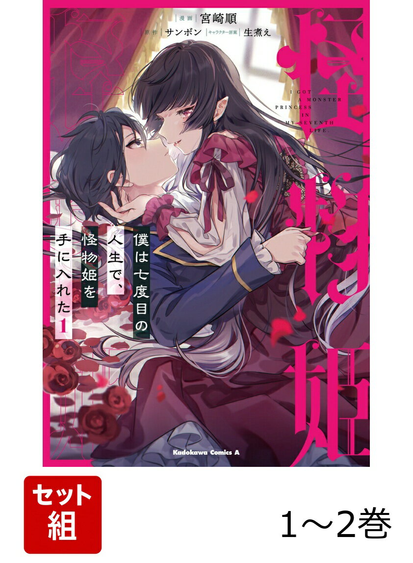 僕は七度目の人生で、怪物姫を手に入れた 1-2巻セット