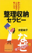 【バーゲン本】整理収納セラピー